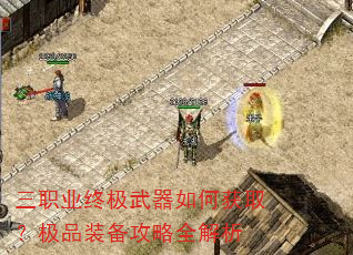 三职业终极武器如何获取?极品装备攻略全解析 三职业终极武器如何获取?极品装备攻略全解析