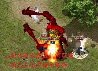 三职业终极武器如何获取?极品装备攻略全解析 三职业终极武器如何获取?极品装备攻略全解析