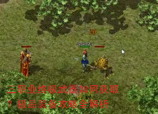 三职业终极武器如何获取?极品装备攻略全解析 三职业终极武器如何获取?极品装备攻略全解析