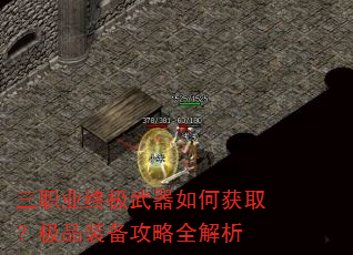 三职业终极武器如何获取?极品装备攻略全解析 三职业终极武器如何获取?极品装备攻略全解析