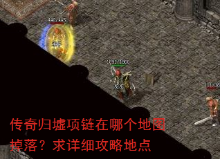 传奇归墟项链在哪个地图掉落?求详细攻略地点 传奇归墟项链在哪个地图掉落?求详细攻略地点