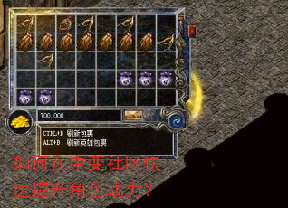 如何在中变社区快速提升角色战力? 如何在中变社区快速提升角色战力?