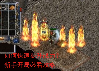 如何快速提升战力?新手开局必看攻略 如何快速提升战力?新手开局必看攻略