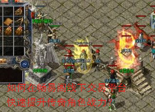 如何在畅易阁线下交易平台快速提升传奇角色战力? 如何在畅易阁线下交易平台快速提升传奇角色战力?