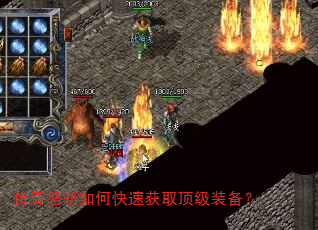 传奇怒斩如何快速获取顶级装备? 传奇怒斩如何快速获取顶级装备?