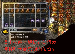 道士技能全解析:如何发挥其强大效果制霸传奇? 道士技能全解析:如何发挥其强大效果制霸传奇?