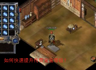 如何快速提升传奇宝宝等级? 如何快速提升传奇宝宝等级?