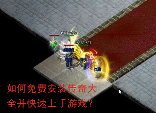 如何免费安装传奇大全并快速上手游戏? 如何免费安装传奇大全并快速上手游戏?