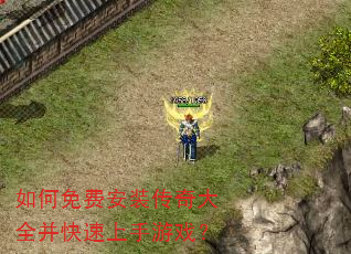 如何免费安装传奇大全并快速上手游戏? 如何免费安装传奇大全并快速上手游戏?
