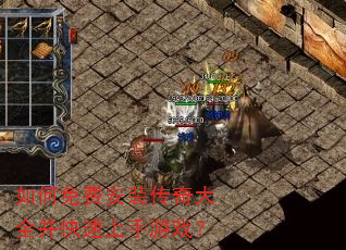 如何免费安装传奇大全并快速上手游戏? 如何免费安装传奇大全并快速上手游戏?