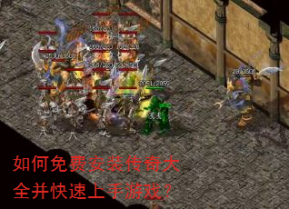 如何免费安装传奇大全并快速上手游戏? 如何免费安装传奇大全并快速上手游戏?