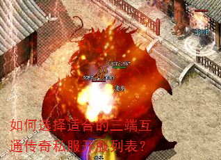 如何选择适合的三端互通传奇私服开服列表? 如何选择适合的三端互通传奇私服开服列表?