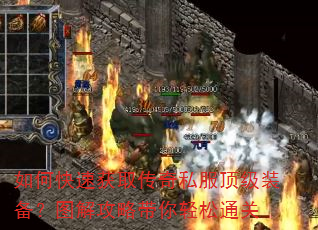 如何快速获取传奇私服顶级装备?图解攻略带你轻松通关 如何快速获取传奇私服顶级装备?图解攻略带你轻松通关