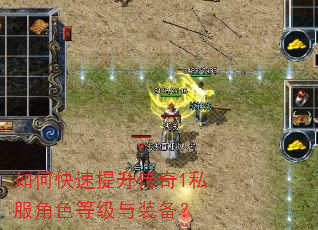 如何快速提升传奇1私服角色等级与装备? 如何快速提升传奇1私服角色等级与装备?
