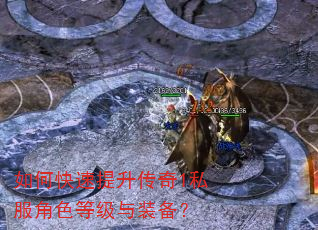 如何快速提升传奇1私服角色等级与装备? 如何快速提升传奇1私服角色等级与装备?