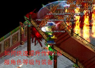 如何快速提升传奇1私服角色等级与装备? 如何快速提升传奇1私服角色等级与装备?