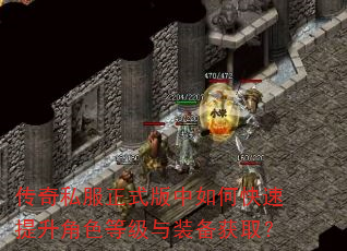 传奇私服正式版中如何快速提升角色等级与装备获取? 传奇私服正式版中如何快速提升角色等级与装备获取?