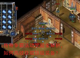 传奇争霸活动奖励全解析,如何高效获取顶级装备? 传奇争霸活动奖励全解析,如何高效获取顶级装备?