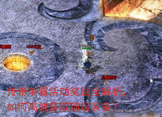 传奇争霸活动奖励全解析,如何高效获取顶级装备? 传奇争霸活动奖励全解析,如何高效获取顶级装备?