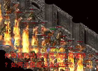 传奇私服法师发展路线有哪些?如何选择最适合的玩法? 传奇私服法师发展路线有哪些?如何选择最适合的玩法?
