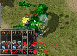 为什么打祖玛是传奇私服玩家必做的关键步骤? 为什么打祖玛是传奇私服玩家必做的关键步骤?
