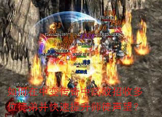 如何在中变传奇中高效招收多位徒弟并快速提升师徒声望? 如何在中变传奇中高效招收多位徒弟并快速提升师徒声望?