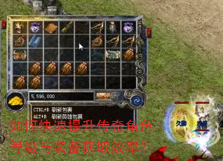 如何快速提升传奇角色等级与装备获取效率? 如何快速提升传奇角色等级与装备获取效率?