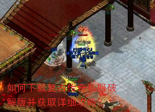 如何下载复古传奇私服破解版并获取详细攻略? 如何下载复古传奇私服破解版并获取详细攻略?