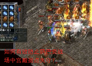 如何有效防止萨巴克战场中宫殿据点失守? 如何有效防止萨巴克战场中宫殿据点失守?