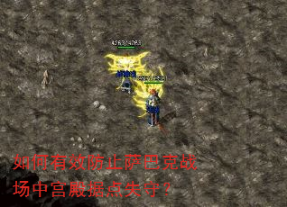 如何有效防止萨巴克战场中宫殿据点失守? 如何有效防止萨巴克战场中宫殿据点失守?