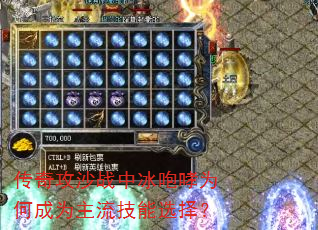 传奇攻沙战中冰咆哮为何成为主流技能选择? 传奇攻沙战中冰咆哮为何成为主流技能选择?