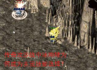 传奇攻沙战中冰咆哮为何成为主流技能选择? 传奇攻沙战中冰咆哮为何成为主流技能选择?