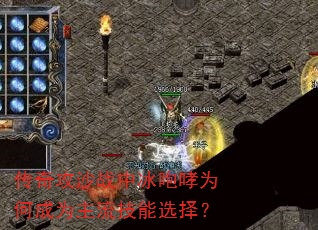 传奇攻沙战中冰咆哮为何成为主流技能选择? 传奇攻沙战中冰咆哮为何成为主流技能选择?