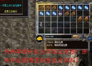 传奇早期升级为何如此艰难?原来升级困难是刻意设定的吗? 传奇早期升级为何如此艰难?原来升级困难是刻意设定的吗?