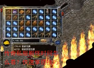 传奇私服刷怪时间怎么看?快速掌握技巧 传奇私服刷怪时间怎么看?快速掌握技巧