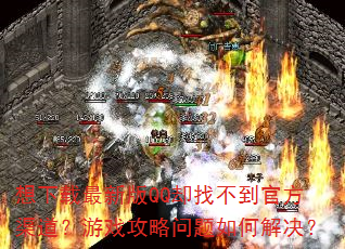 想下载最新版QQ却找不到官方渠道?游戏攻略问题如何解决? 想下载最新版QQ却找不到官方渠道?游戏攻略问题如何解决?