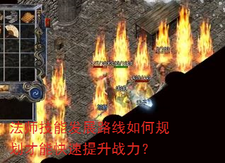 法师技能发展路线如何规划才能快速提升战力? 法师技能发展路线如何规划才能快速提升战力?