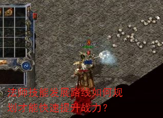 法师技能发展路线如何规划才能快速提升战力? 法师技能发展路线如何规划才能快速提升战力?