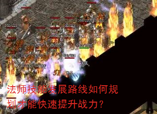法师技能发展路线如何规划才能快速提升战力? 法师技能发展路线如何规划才能快速提升战力?