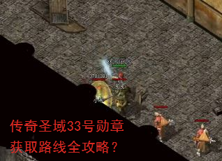 传奇圣域33号勋章获取路线全攻略? 传奇圣域33号勋章获取路线全攻略?