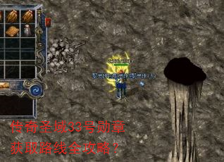 传奇圣域33号勋章获取路线全攻略? 传奇圣域33号勋章获取路线全攻略?