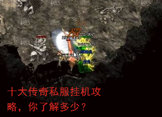 十大传奇私服挂机攻略,你了解多少? 十大传奇私服挂机攻略,你了解多少?