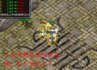 十大传奇私服挂机攻略,你了解多少? 十大传奇私服挂机攻略,你了解多少?