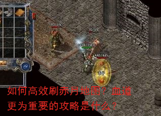 如何高效刷赤月地图?血道更为重要的攻略是什么? 如何高效刷赤月地图?血道更为重要的攻略是什么?