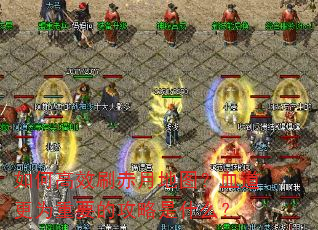 如何高效刷赤月地图?血道更为重要的攻略是什么? 如何高效刷赤月地图?血道更为重要的攻略是什么?