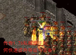 传奇1.76私服新手如何快速提升等级与装备? 传奇1.76私服新手如何快速提升等级与装备?