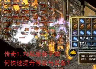传奇1.76私服新手如何快速提升等级与装备? 传奇1.76私服新手如何快速提升等级与装备?