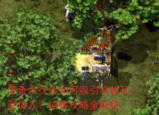 传奇大行会如何吸引高级玩家加入?招募攻略全解析 传奇大行会如何吸引高级玩家加入?招募攻略全解析