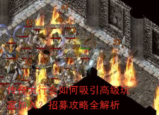 传奇大行会如何吸引高级玩家加入?招募攻略全解析 传奇大行会如何吸引高级玩家加入?招募攻略全解析