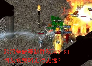 跨服争霸赛制胜秘诀?如何规划策略走得更远? 跨服争霸赛制胜秘诀?如何规划策略走得更远?